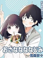 姐姐的朋友漫画 人物关系资料卡